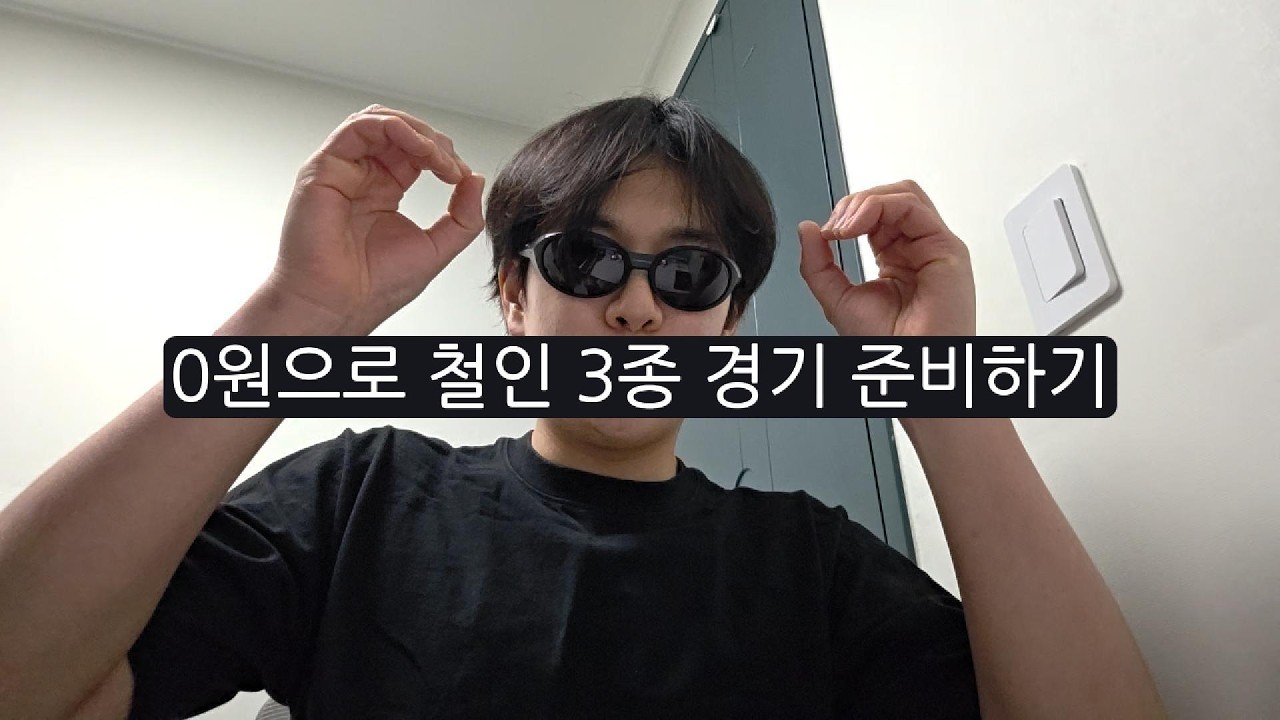 무자본 무계획 철인 3종 경기