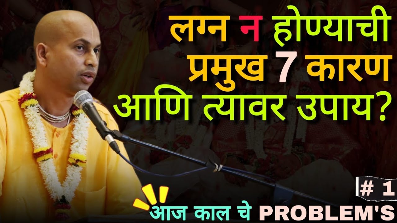 लग्न न होण्याची 7 प्रमुख आणि त्यावर उपाय?7 main reasons for not getting married and their solutions?
