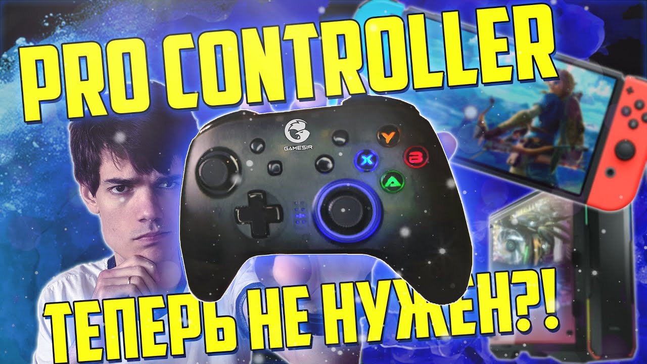 Дешевый геймпад для Nintendo Switch | Честный обзор GameSir T4 Pro