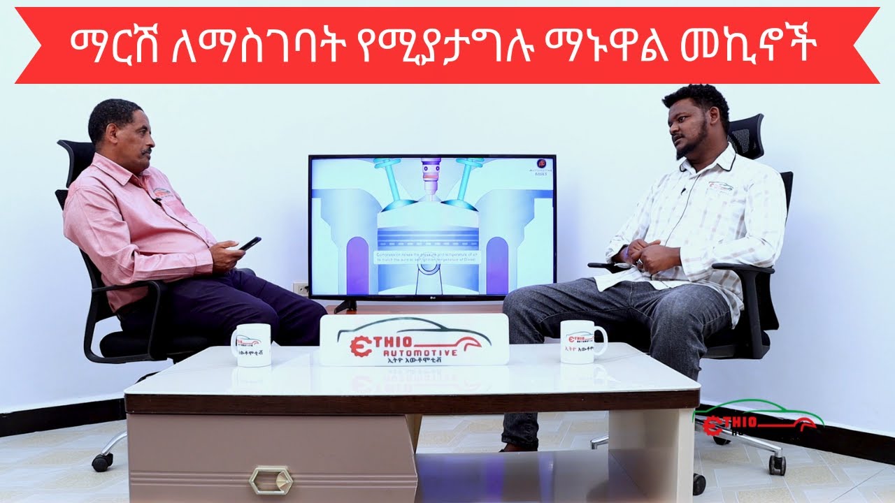 ማርሽ ለማስገባት የሚያታግሉ ማኑዋል መኪኖች መፍትሔ Ethio Automotive