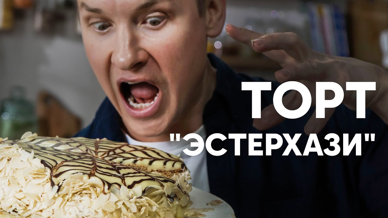 ТОРТ «ЭСТЕРХАЗИ» - рецепт от шефа Бельковича | ПроСто кухня | YouTube-версия