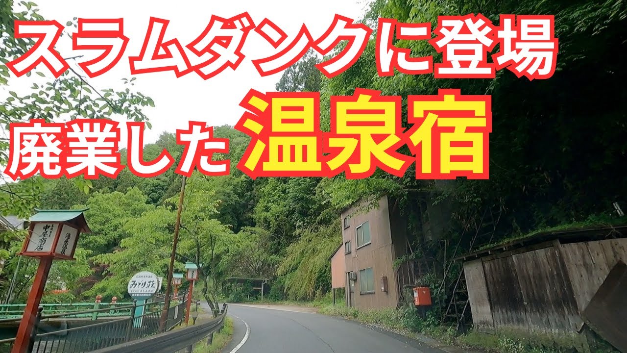【広島】スラムダンクに登場した温泉宿に行ってみた