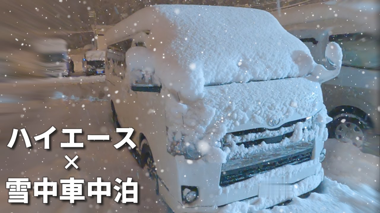 大雪の中でハイエース年末年始雪中車中泊スキー2025【車中泊の旅#34】