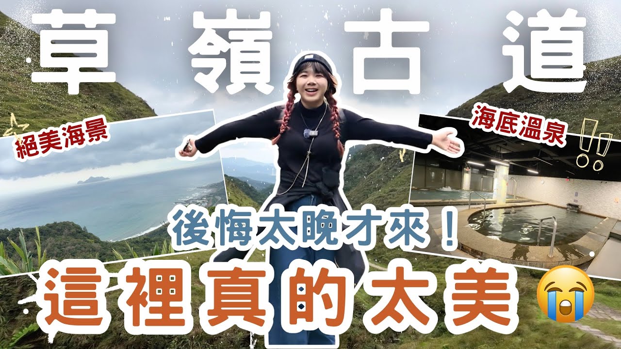 挑戰從新北走到宜蘭！沿路的風景太誇張，美到我懷疑人生🌄【VLOG】｜狄達出品