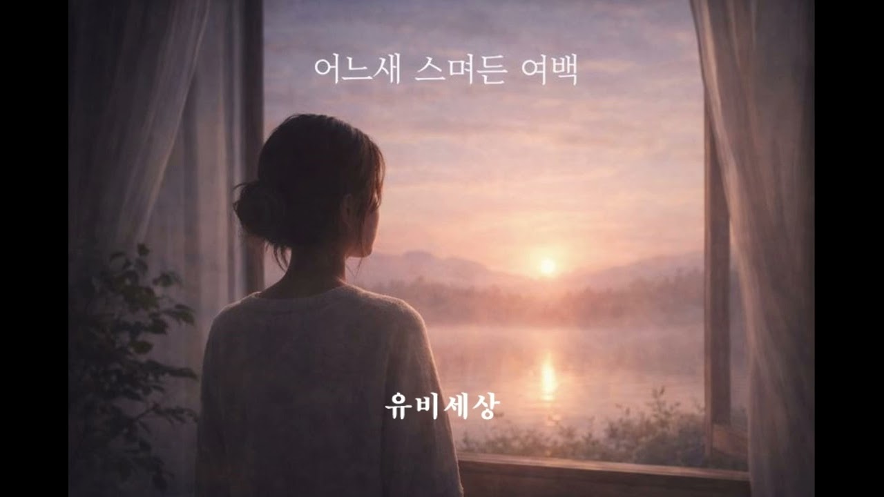 어느새 스며든 여백 (The Space That Seeped In)