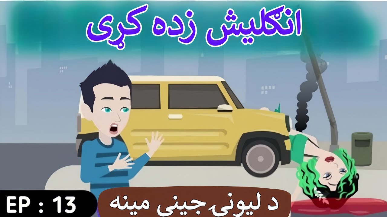 Part 13 | Crazy Girl Love❤ English Story in Pashto