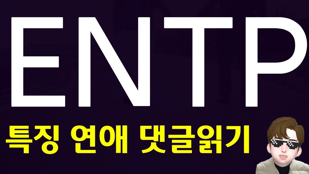 ENTP 유형의 연애 특징 장단점 및 댓글읽기 MBTI