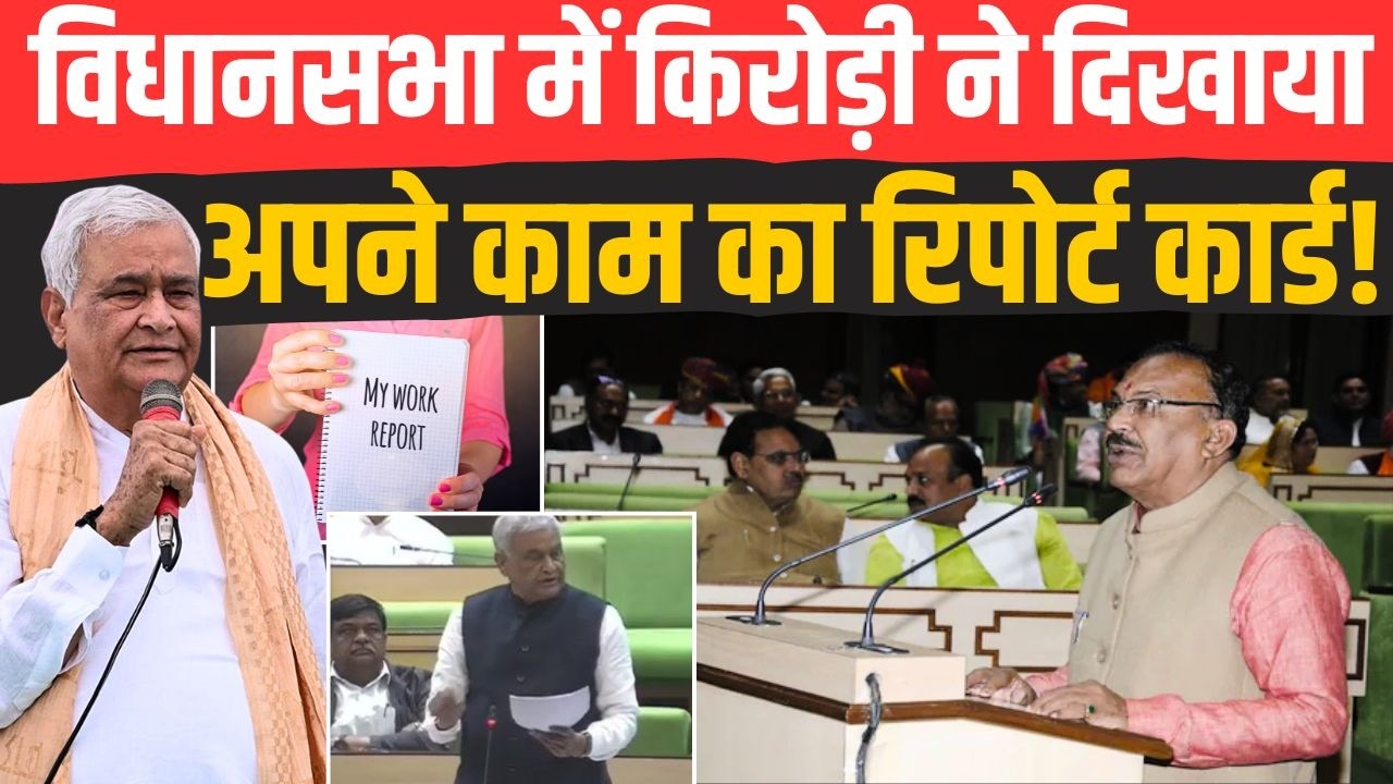 Rajasthan Vidhan Sabha में Kirodi Lal Meena ने दिखाया अपने काम का Report Card! | #KirodiLalMeena