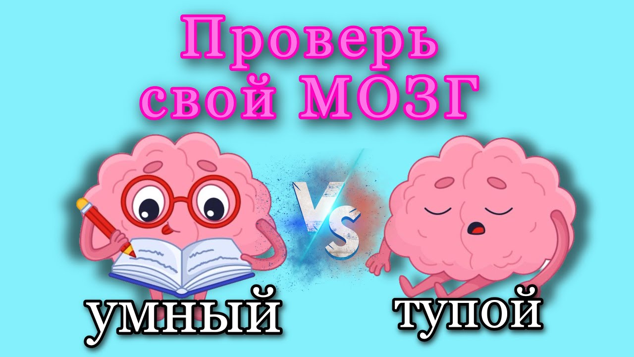 Тест на IQ