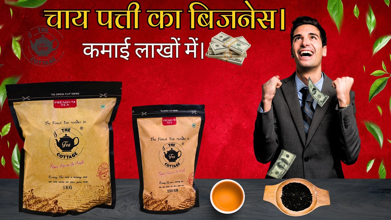 The Tea Packaging || चाय की पैकेजिंग #teabusiness #teaeducation #teasale @theteacottage