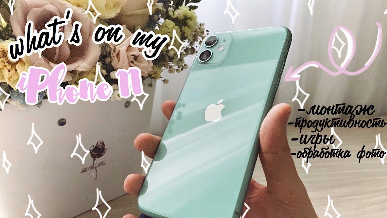 ЧТО В МОЕМ АЙФОНЕ 11??? // what's on my IPHONE 11 // приложения на карантин