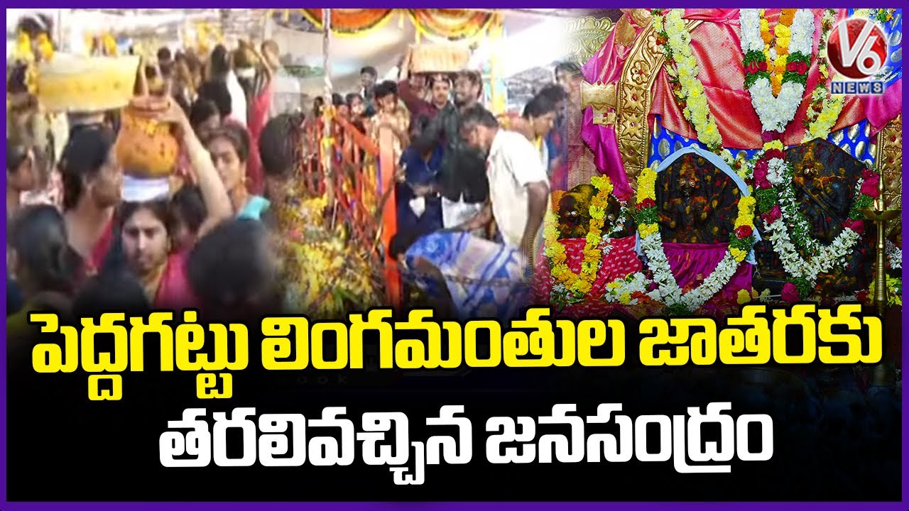 Huge Devotees Flock To Peddagattu Lingamanthula Jatara | Suryapet | V6 News