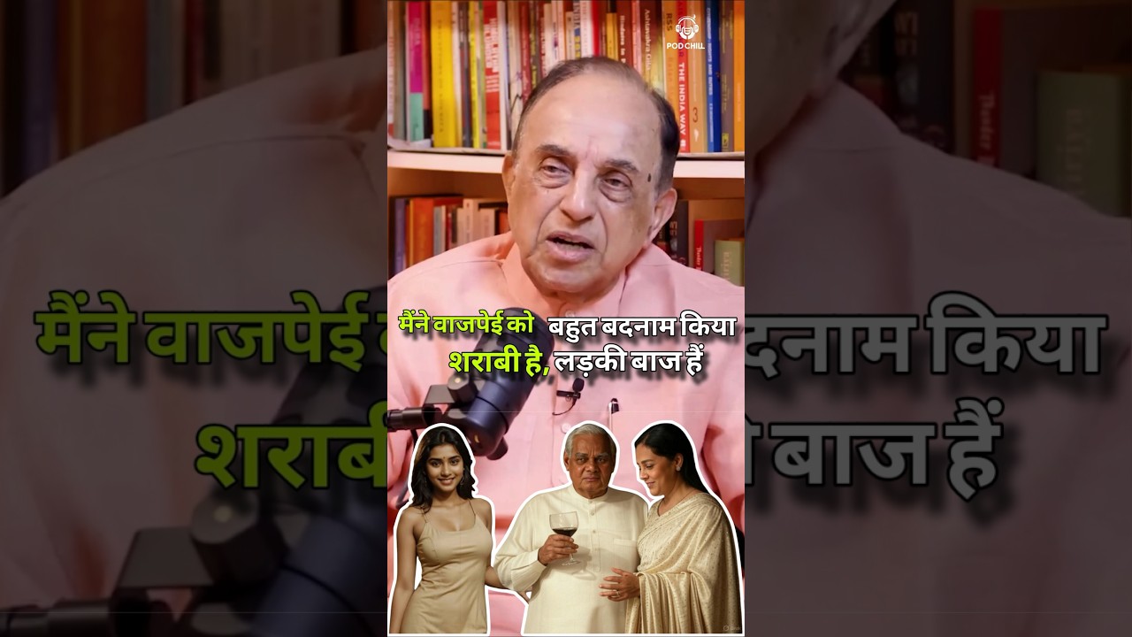 subramanian swamy on atal Bihari Vajpayee #podcast #podchill #subramanian_swamy