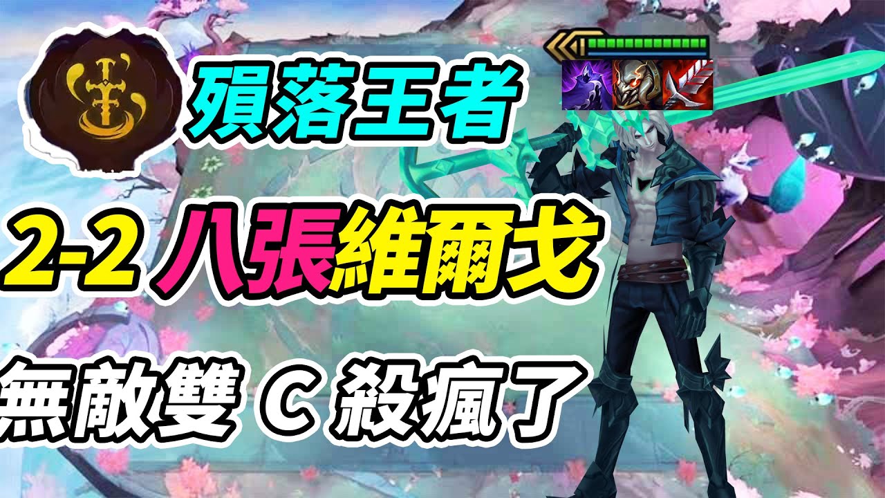 維爾戈專屬殞落王者，2-2八張，滑板鞋維爾戈無敵雙C殺瘋了！   | 英雄棋譚/云顶之弈/聯盟戰棋/TFT SE16[紅蓮]