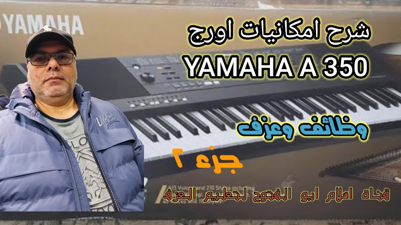 مفاجأه شرح امكانيات اورج Yamaha a 350 مع العزف جزء ٢