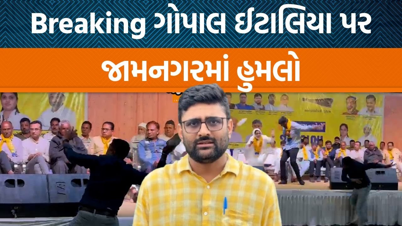 Big Breaking | જામનગરમાં AAPના Gopal Italia પર હુમલો કરાવવાનો આરોપ