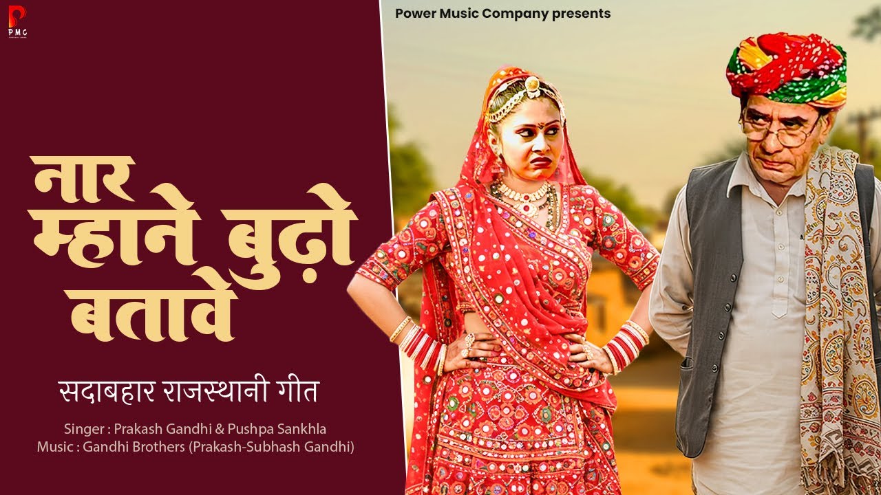 नार म्हाने बूढ़ो बतावे है | Trending Rajasthani Song | Prakash Gandhi | Naar Mane Budho Batav Hai |
