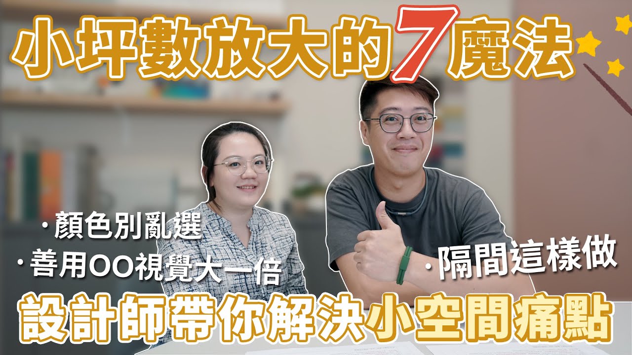 小坪數放大的7個UP↑魔法，設計師不藏私，打造高坪效實用空間｜好宅必修課 #10｜瀚美室內設計