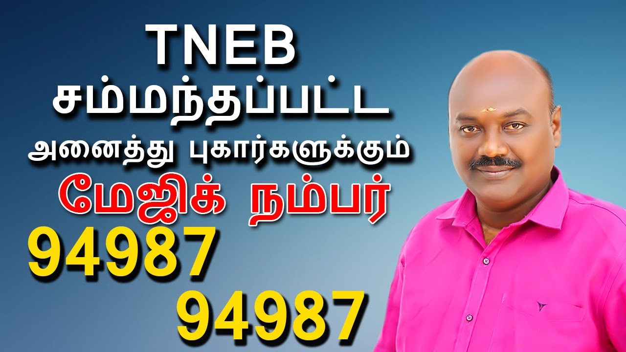 TNEB ALL COMPLAINTS | 94987 94987 | TNEB சம்மந்தப்பட்ட அனைத்து புகார்களுக்கும் 94987-94987.