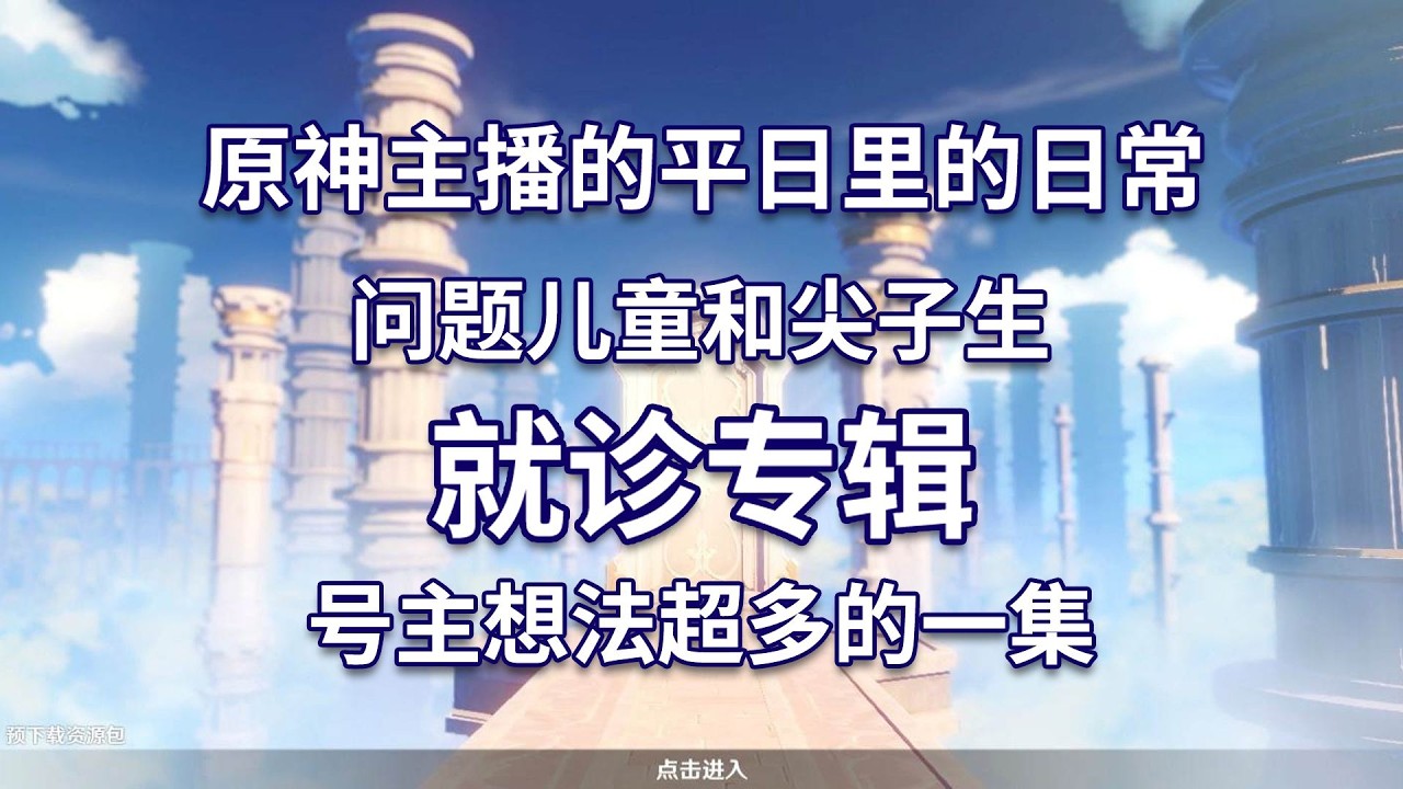 上号太正常会不习惯，主播平日里就诊日常