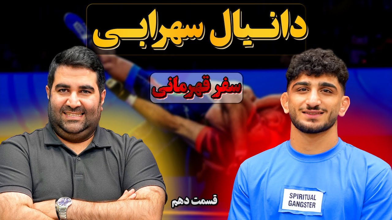 دانیال سهرابی | داستان واقعی شکست و بازگشت قهرمان ایرانی | Danial Sohrabi | سفر قهرمانی 10 |