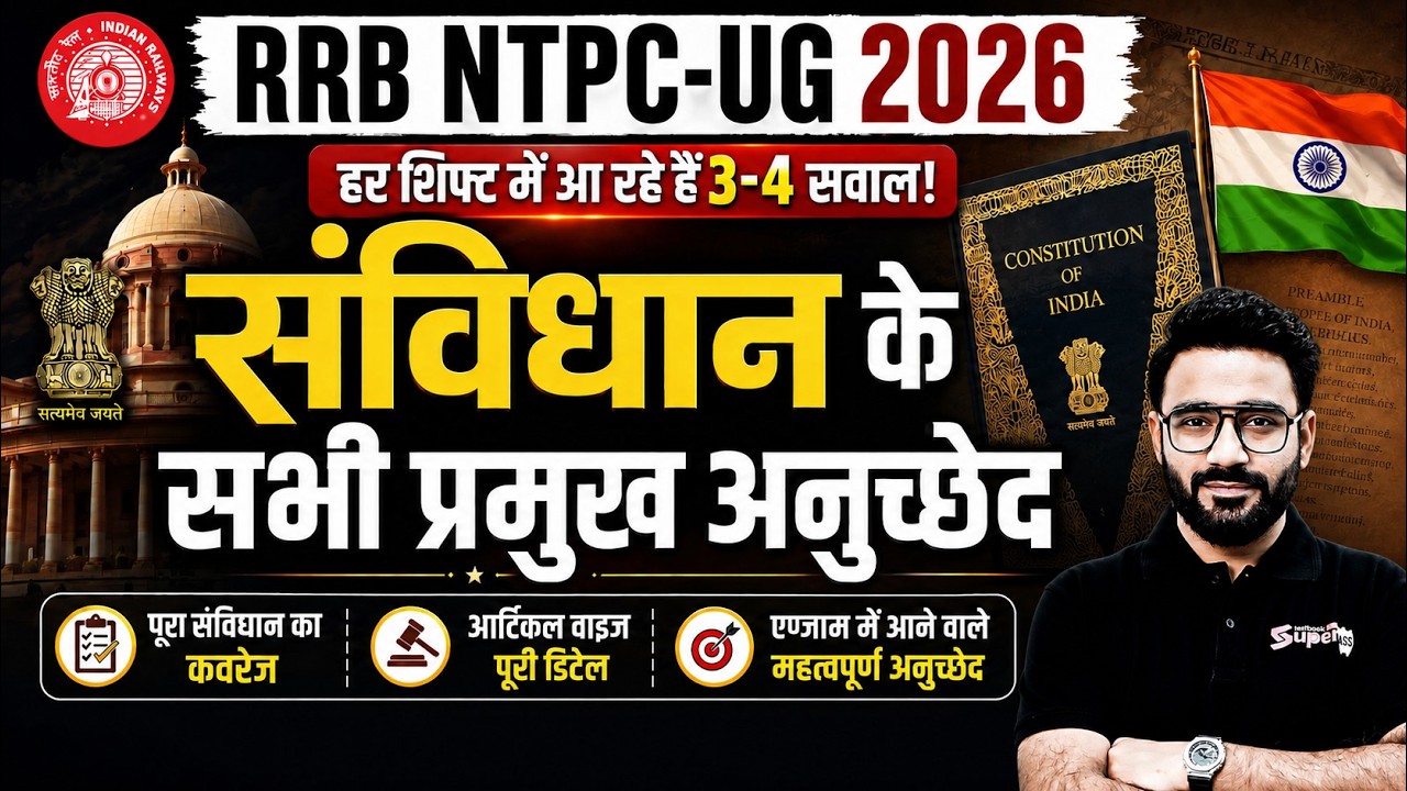 RRB NTPC UG 2026: Important Articles महत्वपूर्ण अनुच्छेद | Static GK MCQs for Competitive Exam 2026