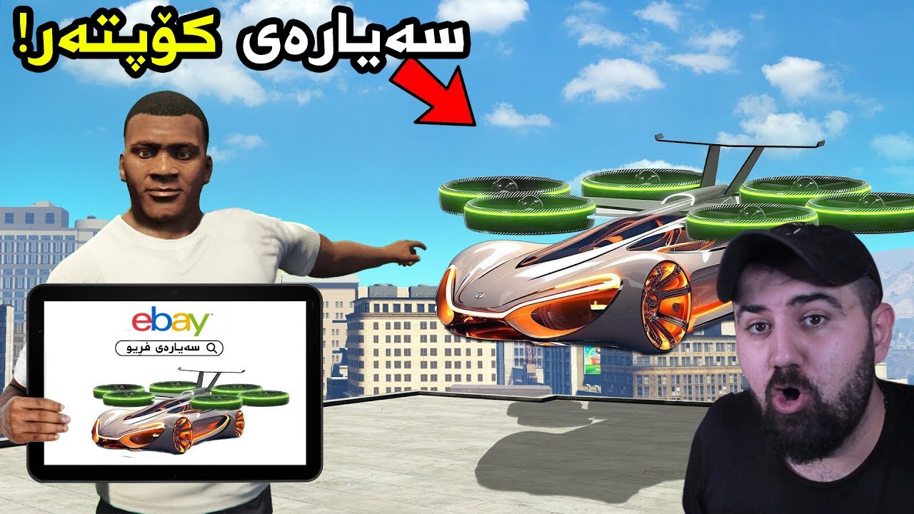 فرانکلین سەیارە سەیرەکانی ئیبەی ئەکڕێت Gta5 Franklin Buys Ebay Cars