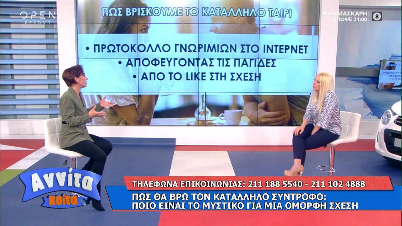Πώς θα βρω τον κατάλληλο σύντροφο: Ποιο είναι το μυστικό για μια όμορφη σχέση | Αννίτα Κοίτα|OPEN TV