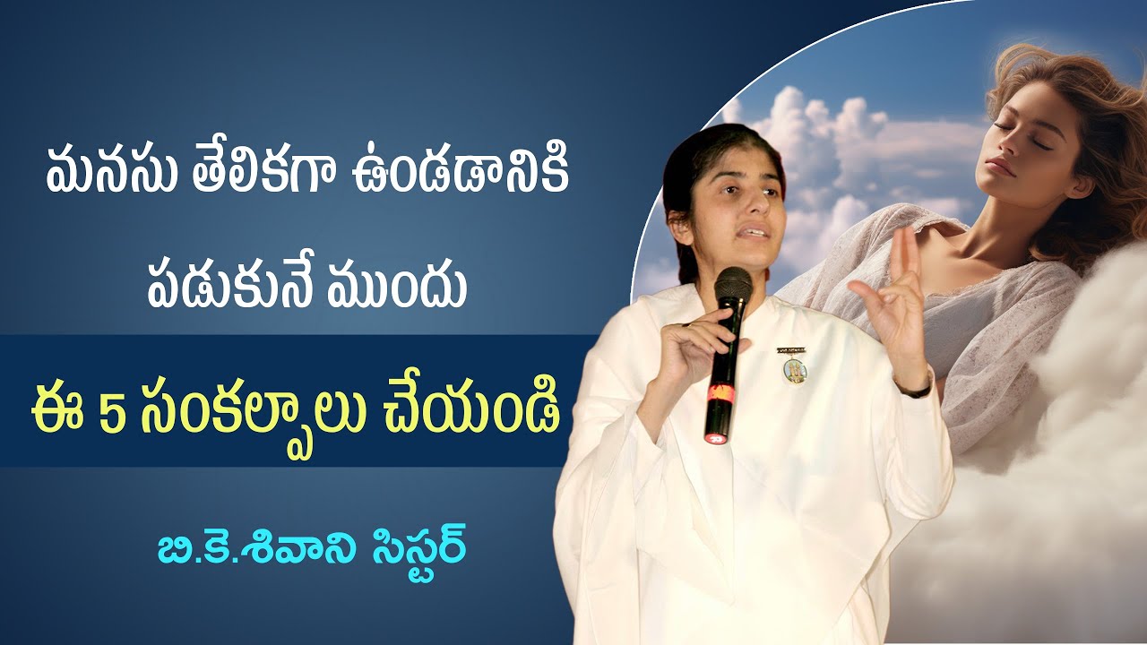 మనసు తేలికగా ఉండడానికి పడుకునే ముందు ఈ 5 సంకల్పాలు చేయండి //BK Shivani Telugu Class#sleep #thoughts