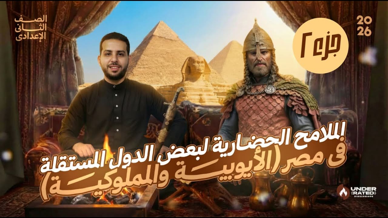 الملامح الحضارية لبعض الدول المستقلة - الايوبية والمملوكية | تانية اعدادي | دراسات ترم ثاني2026