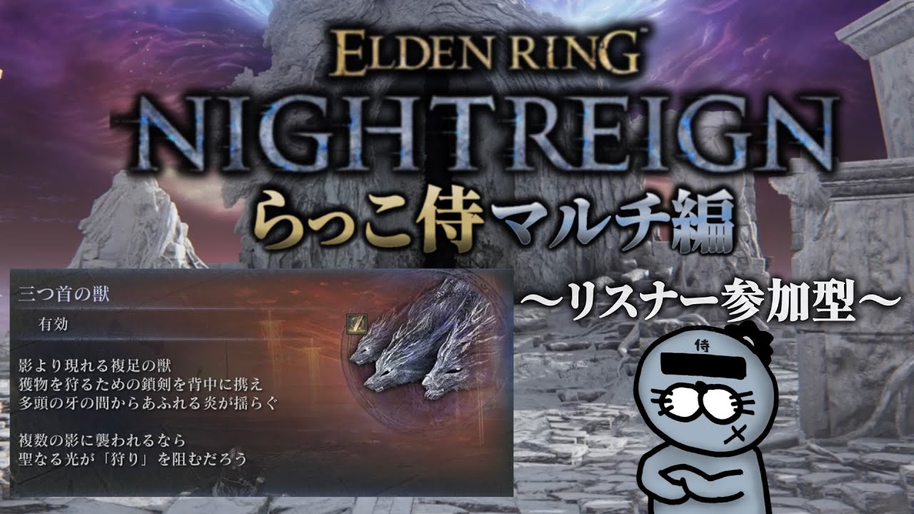【三つ首の獣編】らっこ侍、視聴者とナイトレイン初マルチしてみようのコーナー【ELDENRING NIGHTREIGN / エルデンリング ナイトレイン】