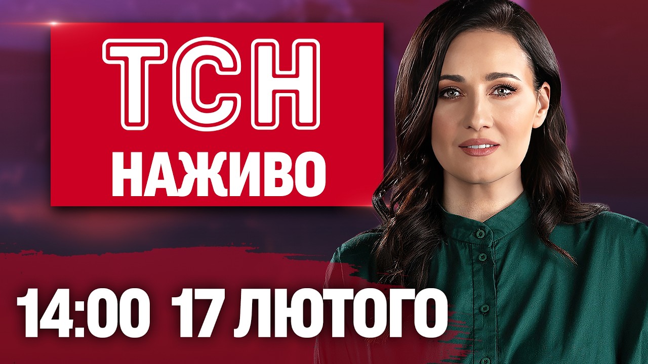 ТСН 14:00 ОНЛАЙН! НОВИНИ УКРАЇНИ СЬОГОДНІ. ВІВТОРКА, 17 ЛЮТОГО