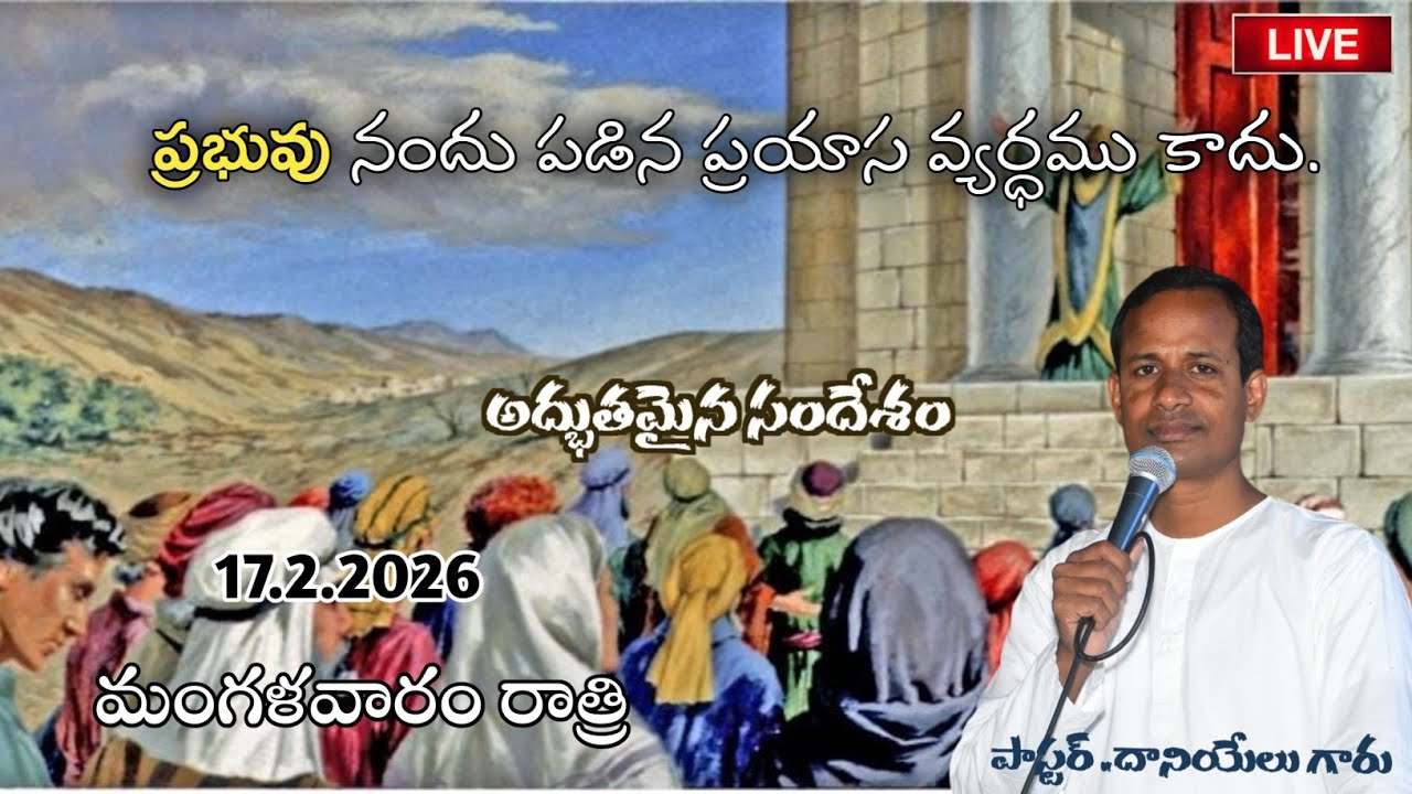 ప్రభువు నందు పడిన ప్రయాస వ్యర్ధము కాదు.Message By Pas.Daniel Garu 