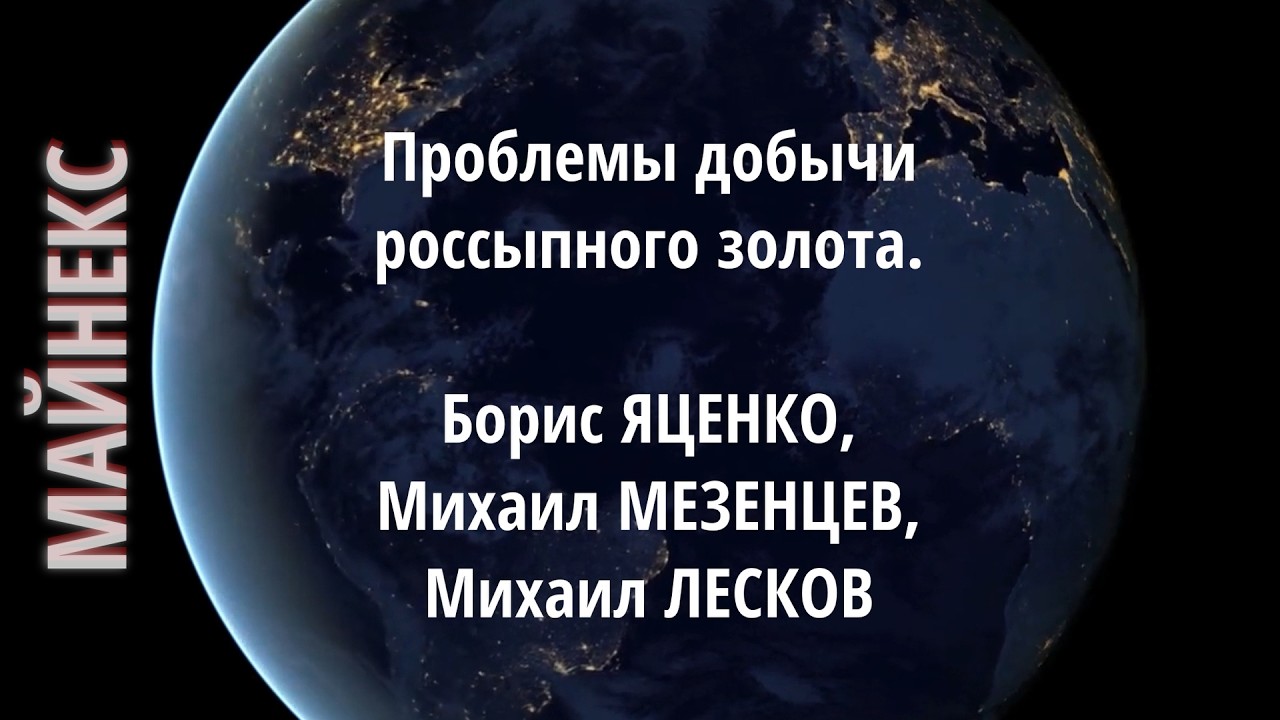 Проблемы добычи россыпного золота. Борис ЯЦЕНКО, ПБК, Михаил МЕЗЕНЦЕВ, ГК 