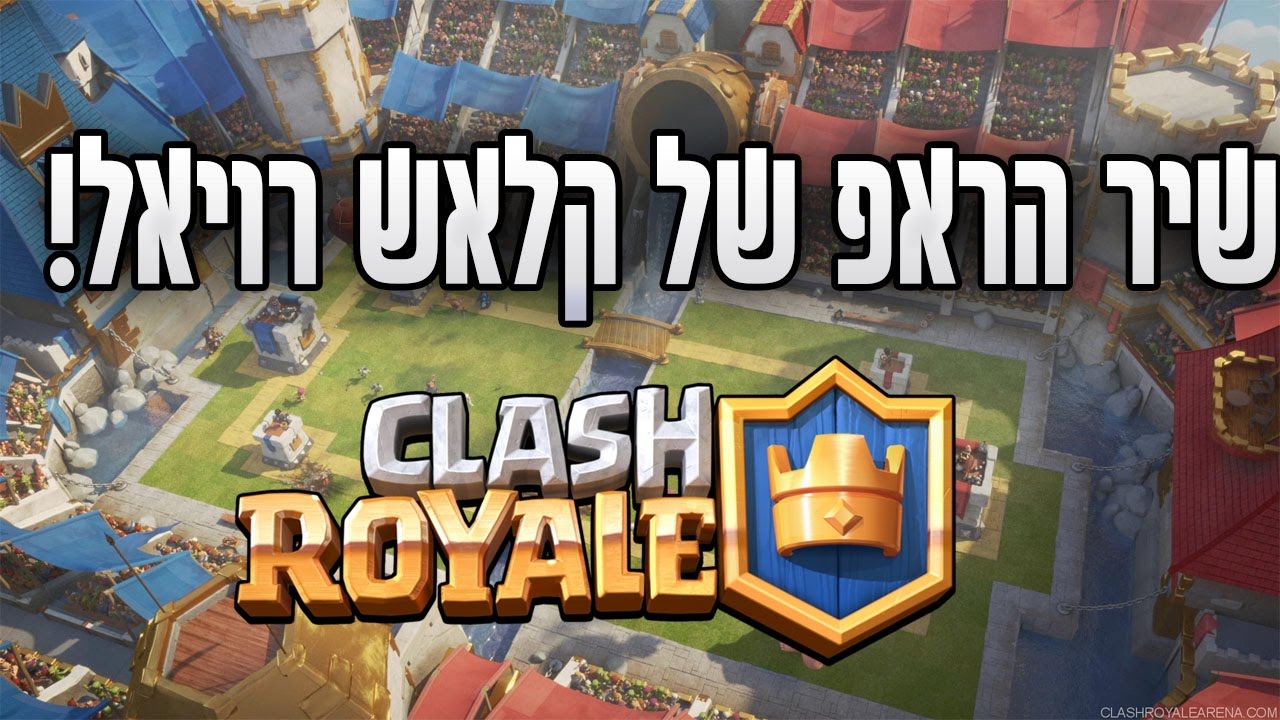 שיר הראפ של קלאש רויאל + הדק הכי מומלץ!