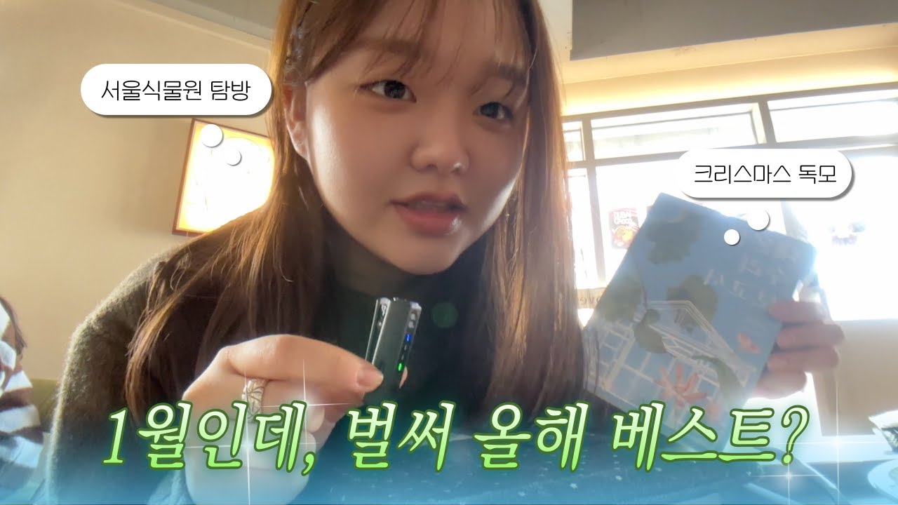 [Vlog] 첫 책부터 벌써 베스트 도서라는 경솔한(?) 독서모임 📖 🌱