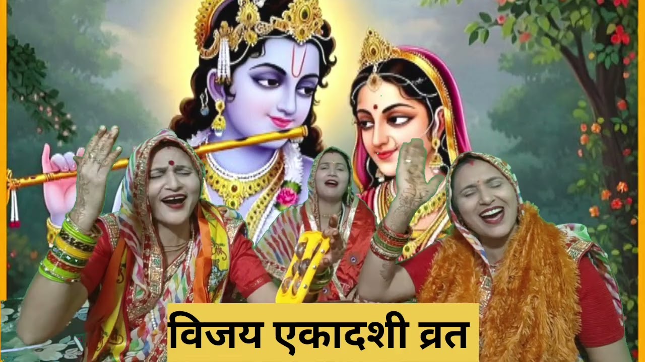 विजय एकादशी स्पेशल🙏व्रत🙏रथ रोख मुरलिया वाले🌹हम तेरे नाम के दीवाने🌹