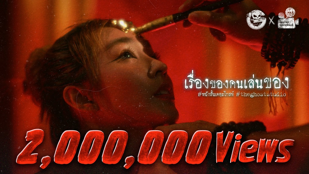 เรื่องของคนเล่นของ • หนังสั้นเดอะโกสท์ | The Ghost Studio