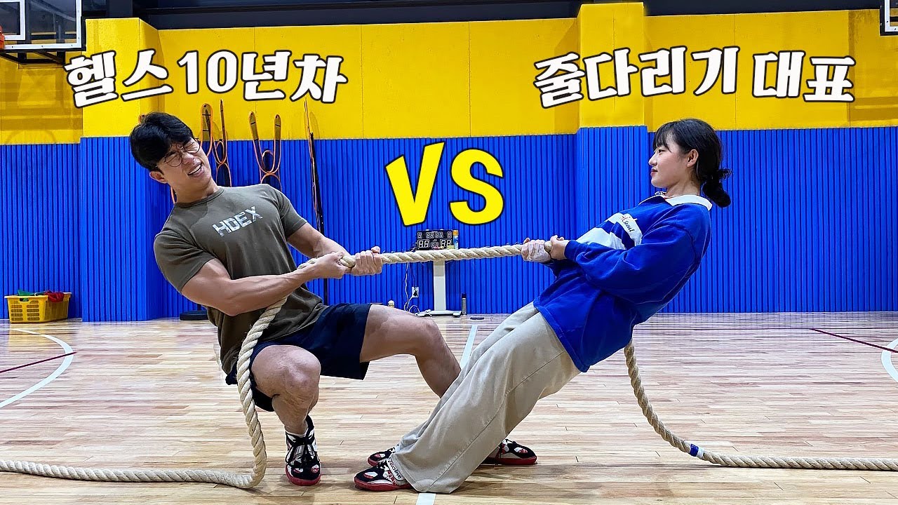 헬스 10년차 VS 줄다리기 선수