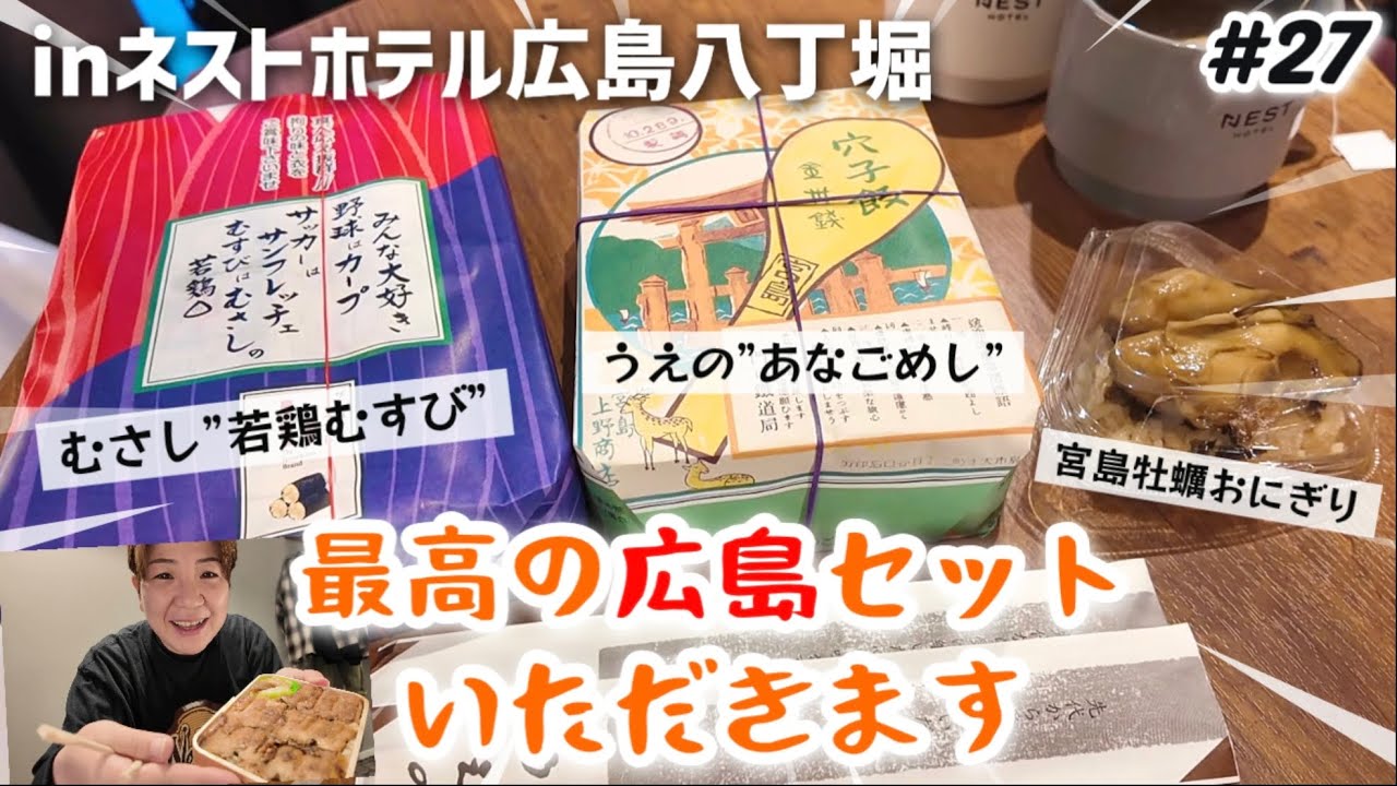 【#27 広島】むさし若鶏むすび＆あなごめしうえの穴子飯弁当＆宮島牡蠣おにぎり 広島グルメ集合 ネストホテル広島八丁堀でいただきます。ekie/三越