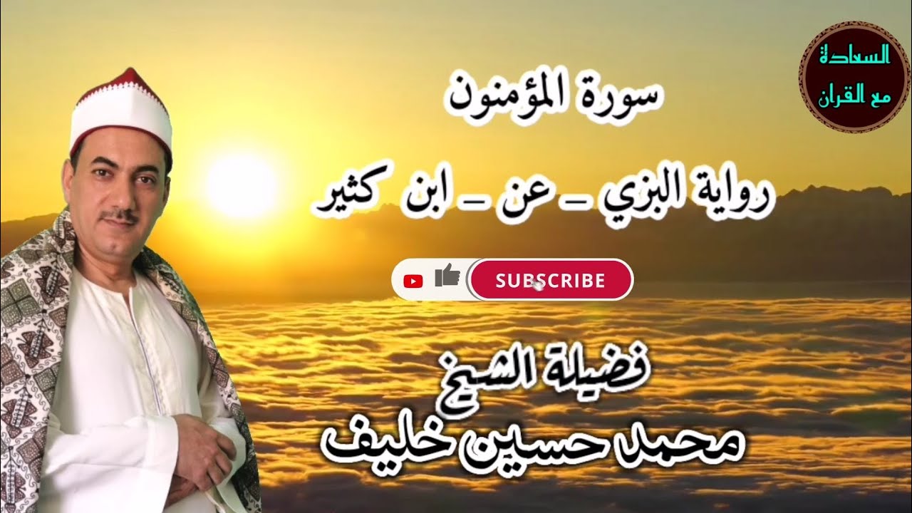 تلاوة | سورة المؤمنون | كاملة | من المصحف المرتل |  رواية البزي عن ابن كثير
