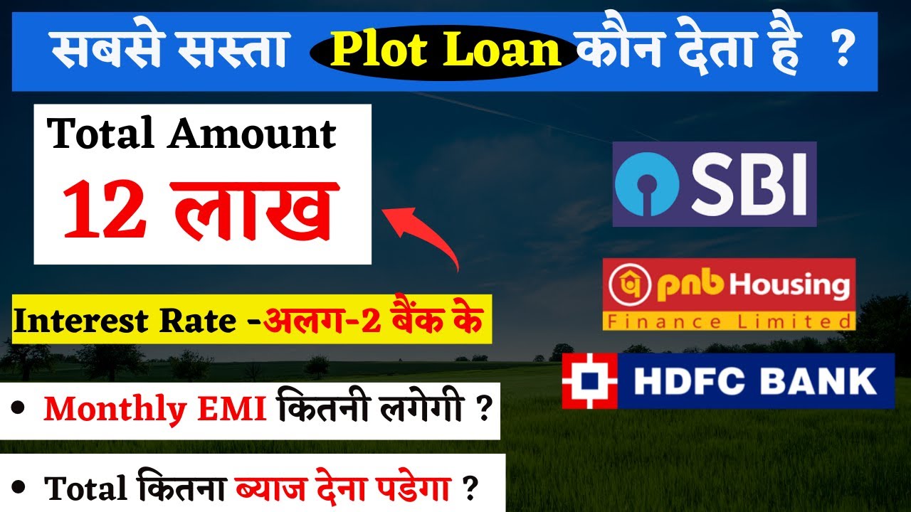 सबसे सस्ता Plot Loan कौन सा बैंक देता है ? | 12 lakh plot loan | monthly EMI | interest rate | 2022