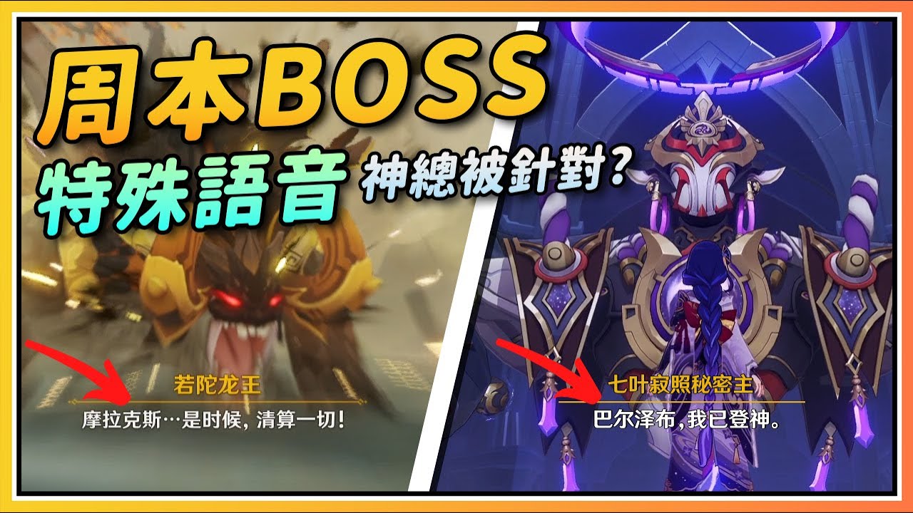 【原神】那些特定场合才触发的周本BOSS特殊语音...神总是被针对？