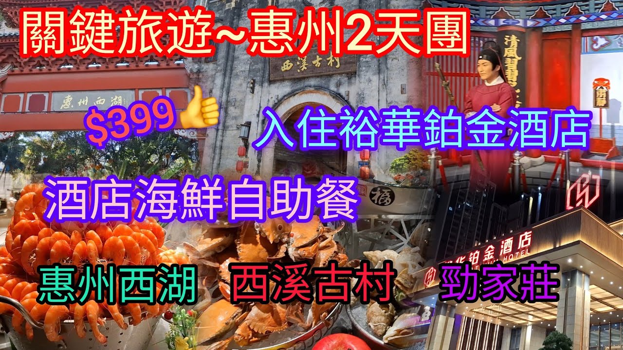 惠州2天團 | 入住5星級~裕華鉑金酒店 | 海鮮自助晚餐 | 惠州西湖 | 西溪古村 | 勁家莊 | 關鍵旅遊