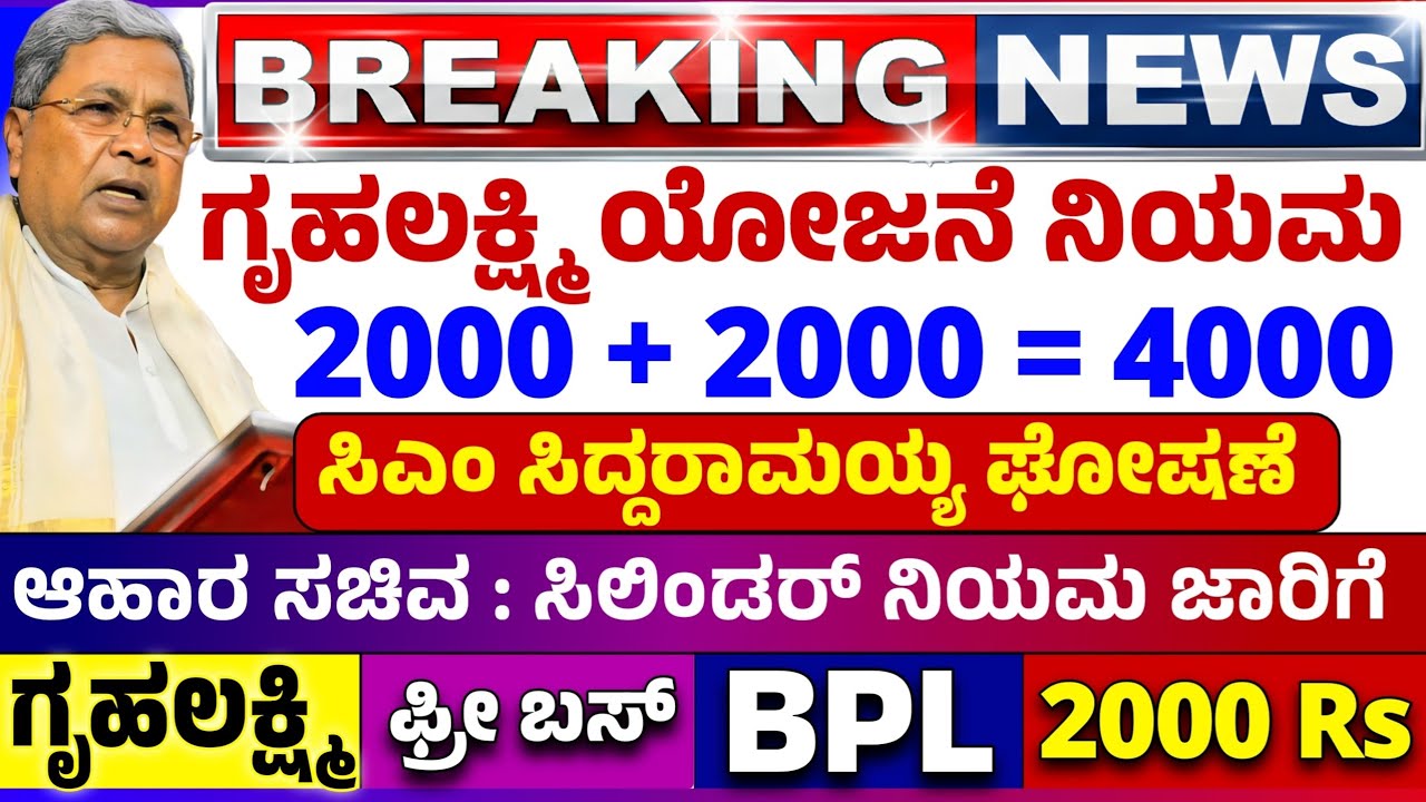 💙ಇಂದು 16 ಮಾರ್ಚ್💙ಗೃಹಲಕ್ಷ್ಮಿ ಯೋಜನೆ 2000 + 2000 = 4000  | ಫ್ರೀ ಬಸ್, ಬಿಪಿಎಲ್, ಸಿಲಿಂಡರ್ ಹೊಸ ನಿಯಮ/ ಡಿಸಿಎಂ