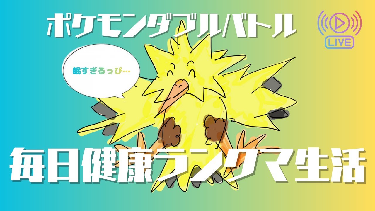 【ポケモンダブルバトル】毎日健康ランクマ生活#1
