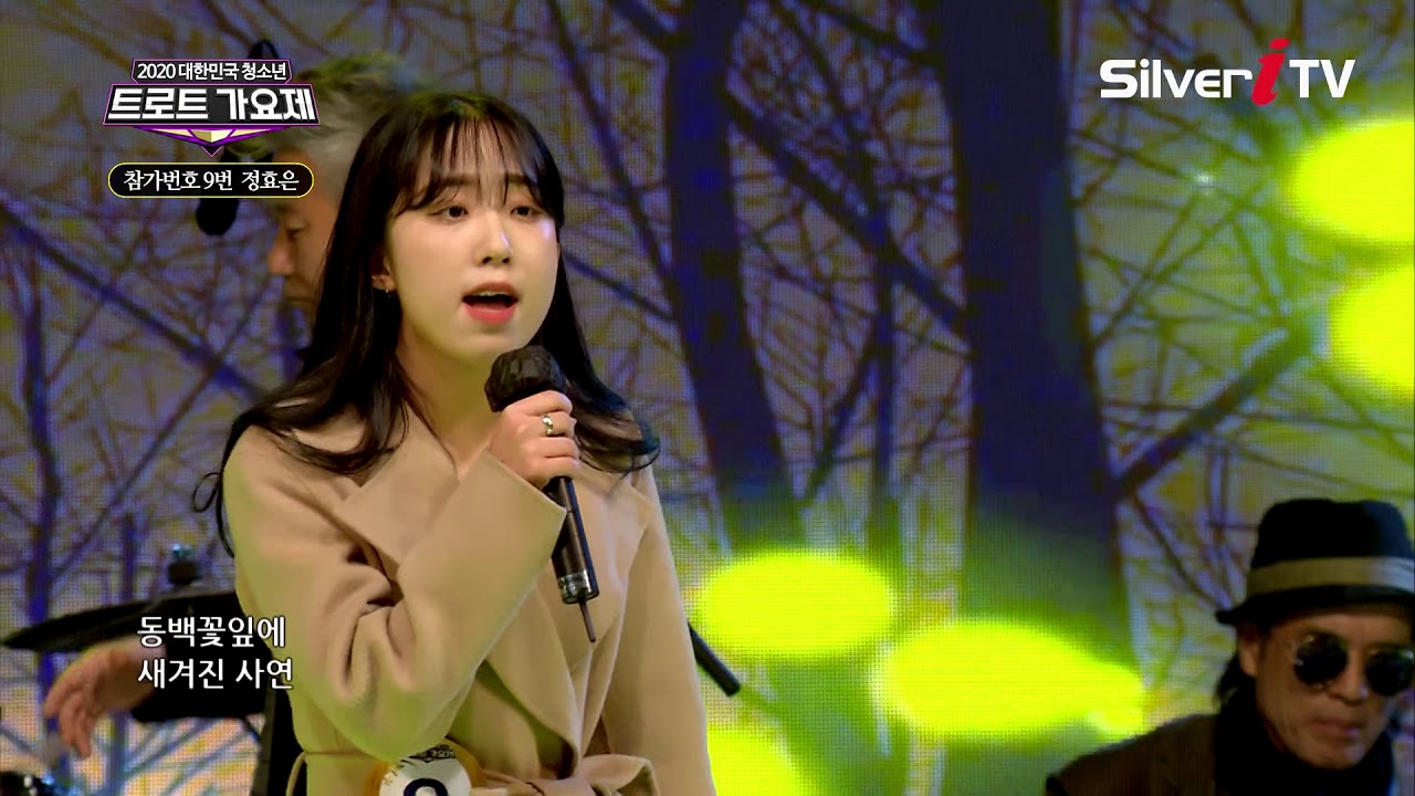 정효은 - 동백 아가씨 [제 12회 청소년 트로트 가요제 / 실버아이TV]