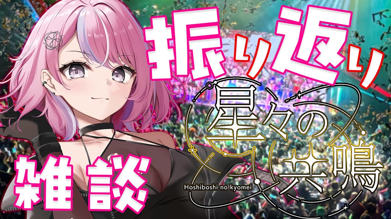 【振り返り雑談】星共鳴おつかれさま！みんなで感想会だ～～～！！！【秘間慈ぱね/ぶいぱい】