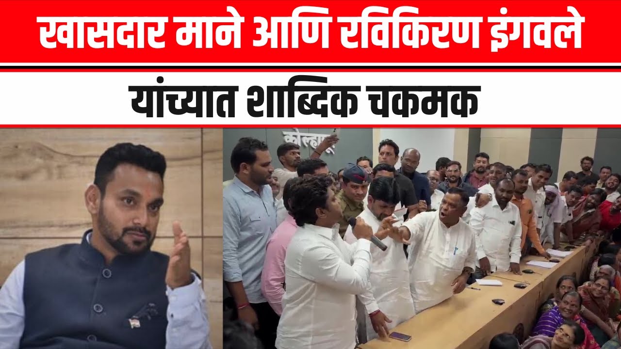 Kolhapur | गायरान जमीनीवरून जिल्हाधिकारी कार्यालयातल्या बैठकीत खडाजंगी | Dhairyasheel Mane