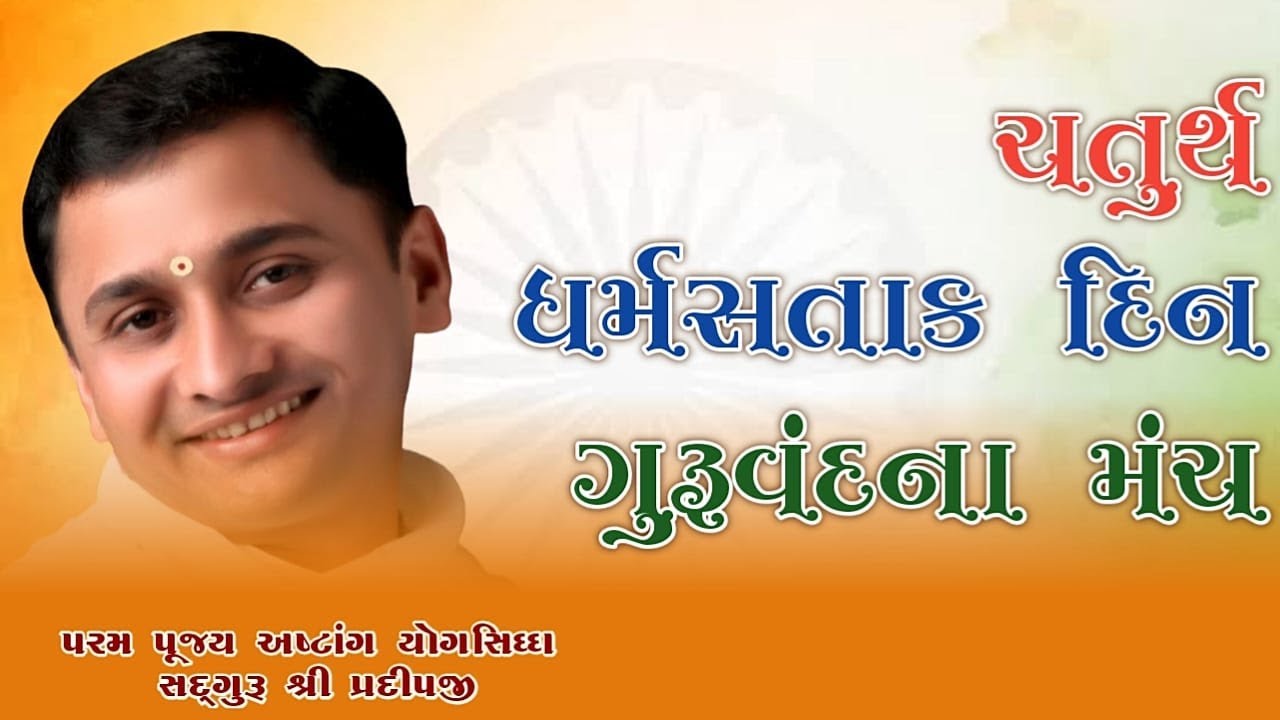 ચતુર્થ ધર્મસતાક દિન ગુરુવંદના મંચ part-2  LIVE